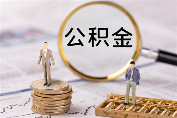 聊城离职公积金帮取（离职人员取公积金）
