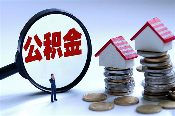 聊城辞职的时候公积金可以取出来吗（辞职公积金能取完吗）