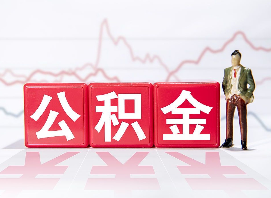 聊城封存了公积金怎么取出（已经封存的公积金怎么提取）