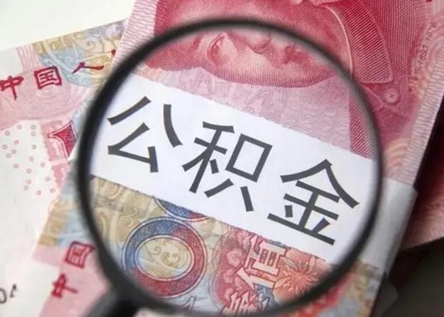 聊城个人住房公积金取钱（住房公积金个人怎么取）